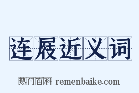 连屐近义词是什么意思的图片